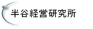 半谷経営研究所のホームページ